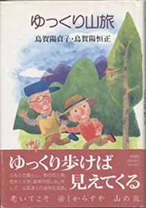 ゆっくり山旅(中古品)