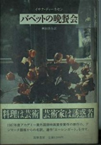 バベットの晩餐会(中古品)