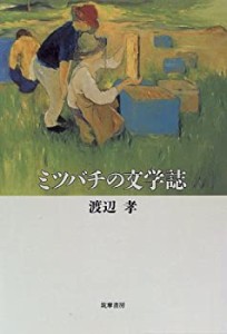 ミツバチの文学誌(中古品)