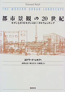 都市景観の20世紀―モダンとポストモダンのトータルウォッチング(中古品)