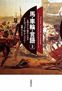 馬・車輪・言語（上） (単行本)(未使用 未開封の中古品)