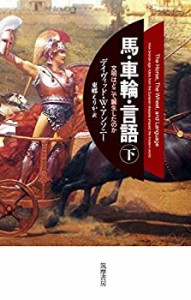 馬・車輪・言語(下) (単行本)(未使用 未開封の中古品)