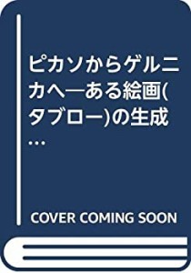 ピカソからゲルニカへ―ある絵画(タブロー)の生成の系譜(中古品)