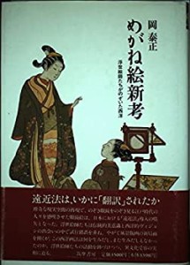 めがね絵新考―浮世絵師たちがのぞいた西洋(中古品)