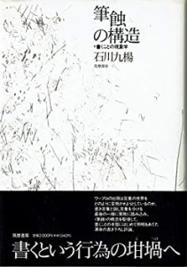 筆蝕の構造―書くことの現象学(中古品)