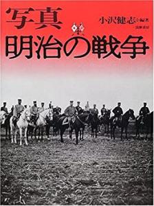 写真 明治の戦争(中古品)