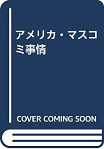 アメリカ・マスコミ事情(中古品)