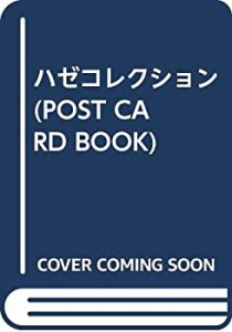 ハゼコレクション (POST CARD BOOK)(中古品)