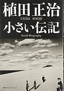 植田正治 小さい伝記(中古品)