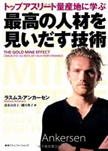 トップアスリート量産地に学ぶ 最高の人材を見いだす技術(中古品)