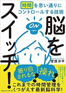 脳をスイッチ! 時間を思い通りにコントロールする技術(未使用 未開封の中古品)