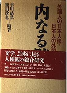 内なる壁―外国人の日本人像・日本人の外国人像(中古品)