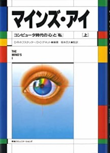 マインズ・アイ―コンピュータ時代の「心」と「私」〈上〉(中古品)