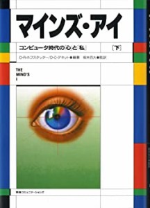 マインズ・アイ―コンピュータ時代の「心」と「私」〈下〉(中古品)