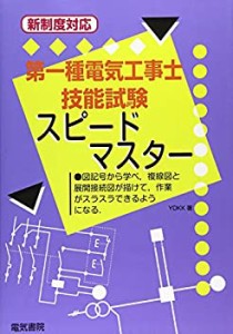 新制度対応 第一種電気工事士技能試験スピードマスター(未使用 未開封の中古品)