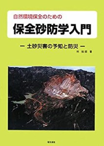 自然環境保全のための保全砂防学入門―土砂災害の予知と防災(中古品)