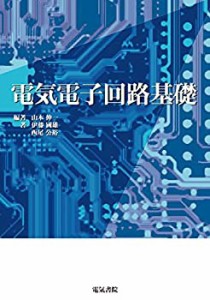 電気電子回路基礎(未使用 未開封の中古品)