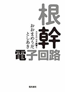 根幹・電子回路(未使用 未開封の中古品)