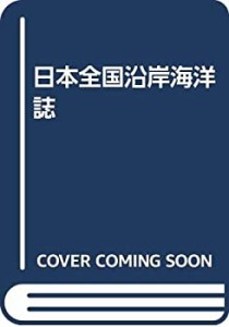 日本全国沿岸海洋誌(中古品)