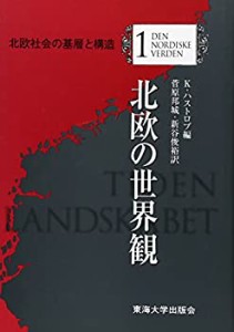 北欧の世界観 (北欧社会の基層と構造)(中古品)