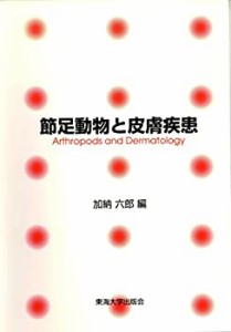 節足動物と皮膚疾患(未使用 未開封の中古品)