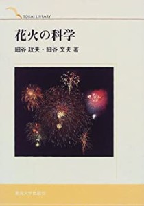 花火の科学 (TOKAI LIBRARY)(中古品)