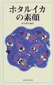 ホタルイカの素顔(中古品)