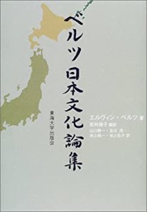 ベルツ日本文化論集(未使用 未開封の中古品)