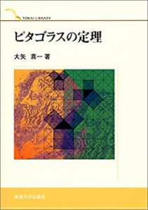 ピタゴラスの定理 (TOKAI LIBRARY)(中古品)