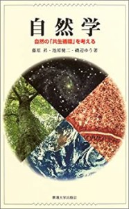 自然学―自然の「共生循環」を考える(中古品)