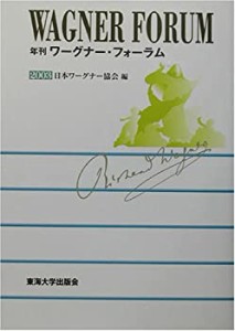 年刊ワーグナー・フォーラム〈2003〉(中古品)