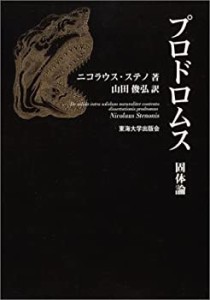 プロドロムス―固体論(中古品)