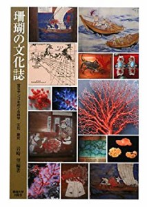 珊瑚の文化誌—宝石サンゴをめぐる科学・文化・歴史(中古品)