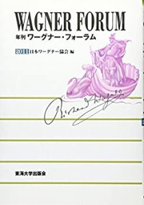 年刊ワーグナー・フォーラム〈2011〉(中古品)