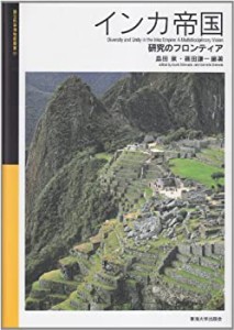 インカ帝国―研究のフロンティア (国立科学博物館叢書)(中古品)