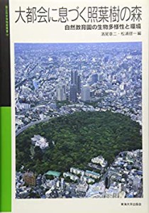 大都会に息づく照葉樹の森―自然教育園の生物多様性と環境 (国立科学博物館(中古品)