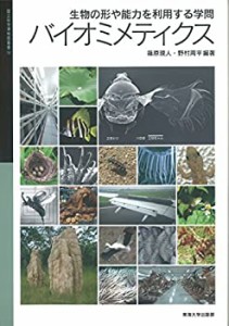 生物の形や能力を利用する学問バイオミメティクス (国立科学博物館叢書)(中古品)