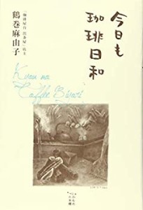 今日も珈琲日和 (かもめの本棚)(未使用 未開封の中古品)