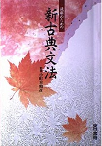 読解のための新古典文法(中古品)