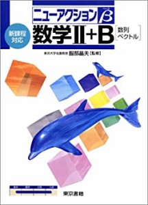 数学II+B〈数列ベクトル〉—新課程対応 (ニューアクションβ)(中古品)