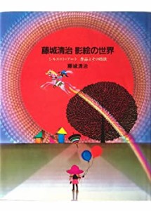 藤城清治影絵の世界―シルエット・アート作品とその技法(中古品)