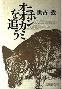 ニホンオオカミを追う(中古品)