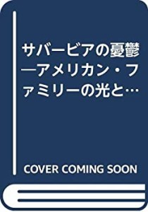 サバービアの憂鬱―アメリカン・ファミリーの光と影(中古品)