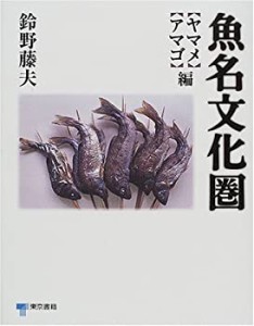 魚名文化圏 ヤマメ・アマゴ編(中古品)