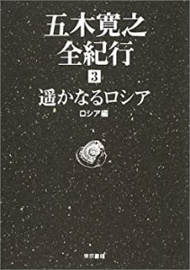 五木寛之全紀行〈3〉遙かなるロシア―ロシア編(中古品)