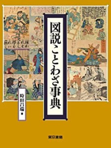 図説 ことわざ事典(中古品)