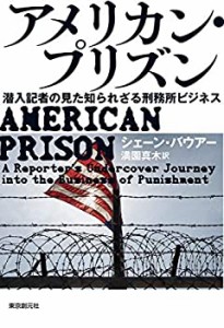 アメリカン・プリズン (潜入記者の見た知られざる刑務所ビジネス)(中古品)