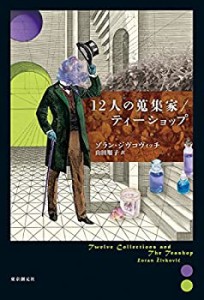 12人の蒐集家/ティーショップ (海外文学セレクション)(中古品)