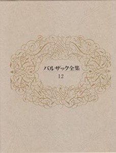 バルザック全集 12(中古品)