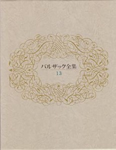 バルザック全集 13(中古品)